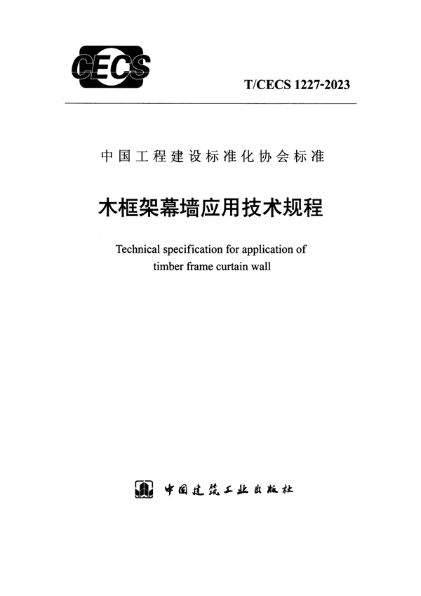 T/CECS 1227-2023 木框架幕墙应用技术规程