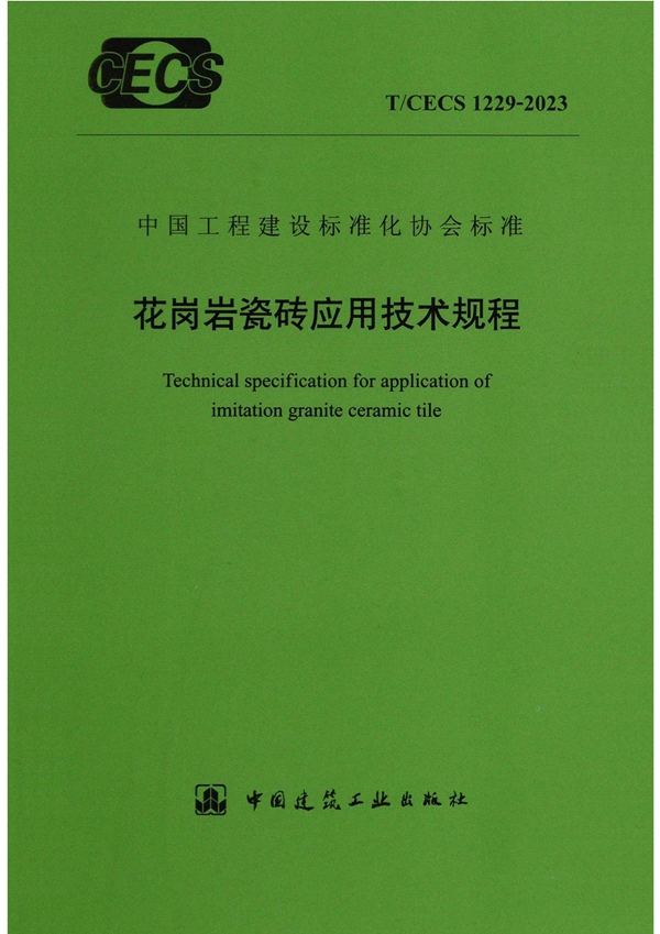 T/CECS 1229-2023 花岗岩瓷砖应用技术规程