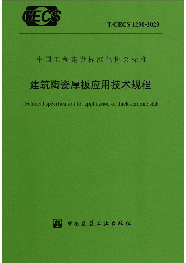 T/CECS 1230-2023 建筑陶瓷厚板应用技术规程