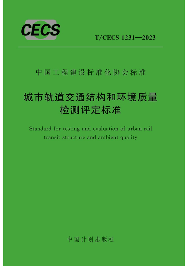 T/CECS 1231-2023 城市轨道交通结构和环境质量检测评定标准