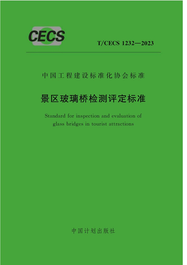 T/CECS 1232-2023 景区玻璃桥检测评定标准