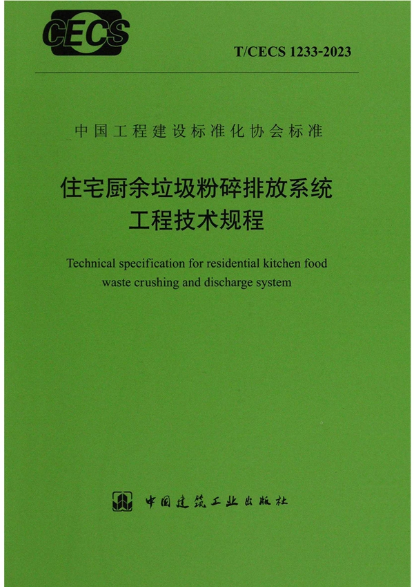 T/CECS 1233-2023 住宅厨余垃圾粉碎排放系统工程技术规程