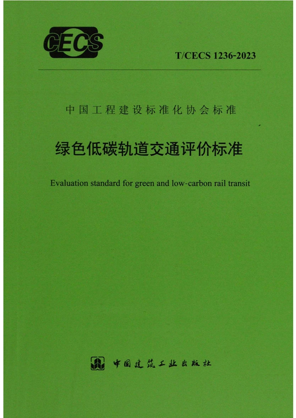 T/CECS 1236-2023 绿色低碳轨道交通评价标准