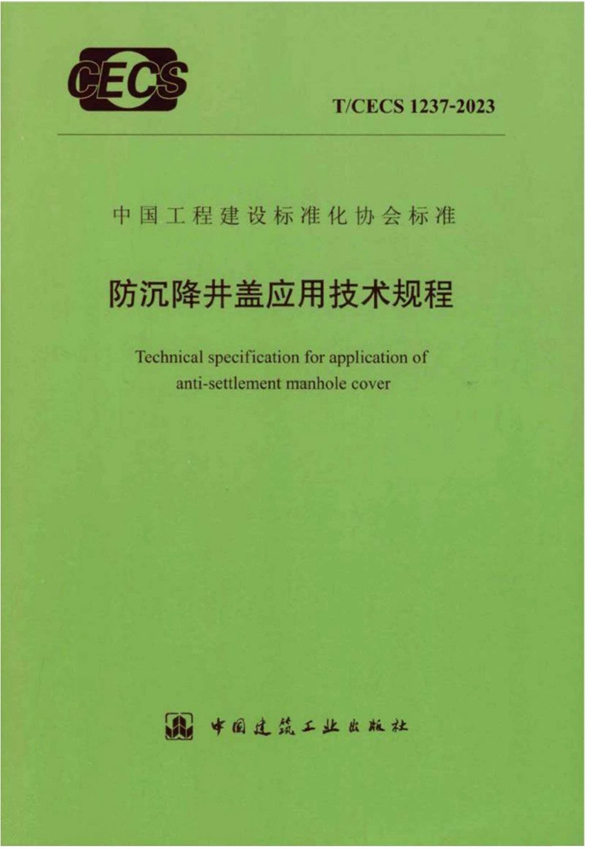 T/CECS 1237-2023 防沉降井盖应用技术规程