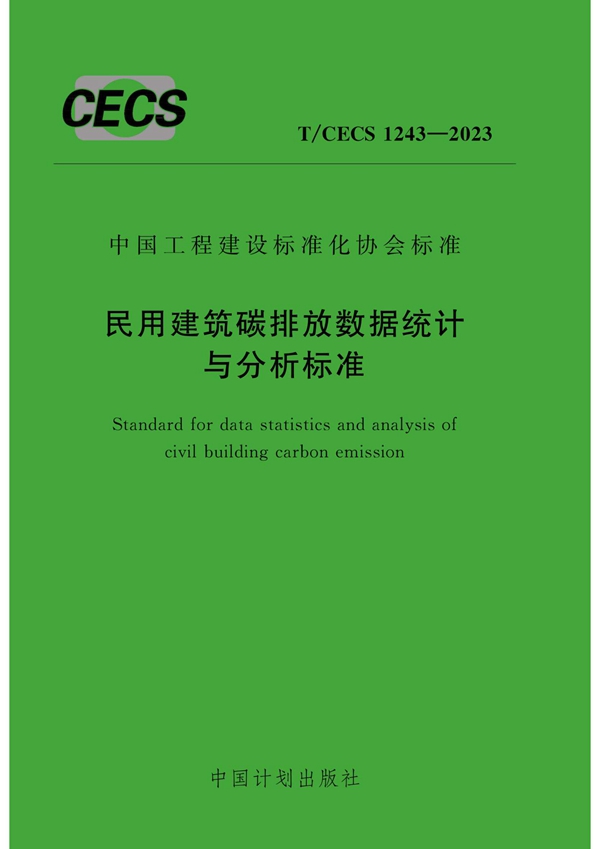 T/CECS 1243-2023 民用建筑碳排放数据统计与分析标准