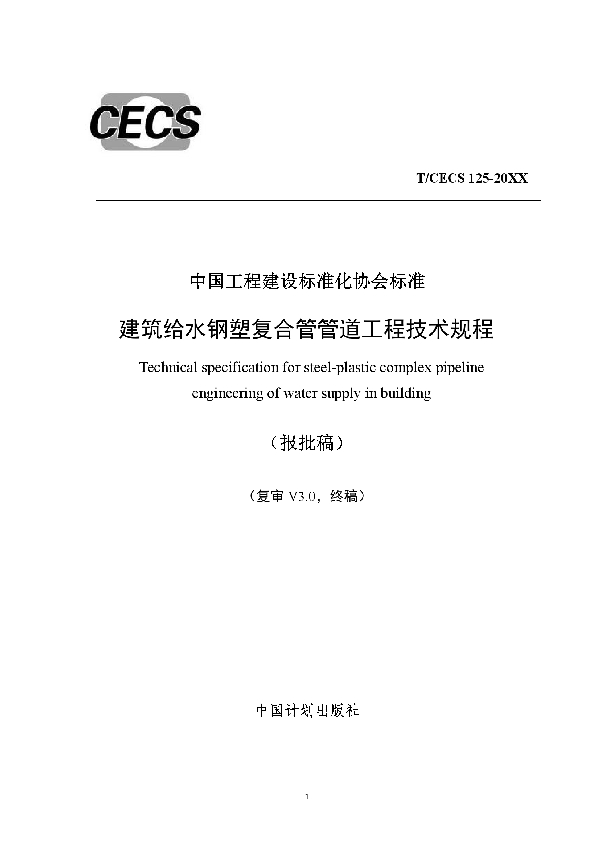 T/CECS 125-2020 建筑给水钢塑复合管管道工程技术规程