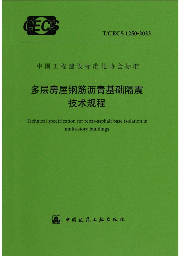 T/CECS 1250-2023 多层房屋钢筋沥青基础隔震技术规程