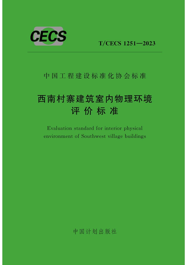 T/CECS 1251-2023 西南村寨建筑室内物理环境评价标准