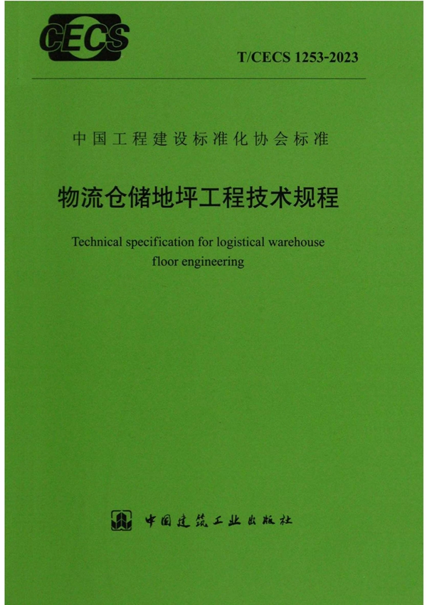 T/CECS 1253-2023 物充仓储地坪工程技术规程