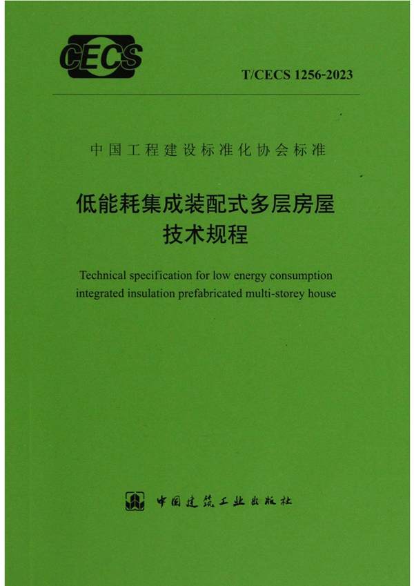 T/CECS 1256-2023 低能耗集成装配式多层房屋技术规程