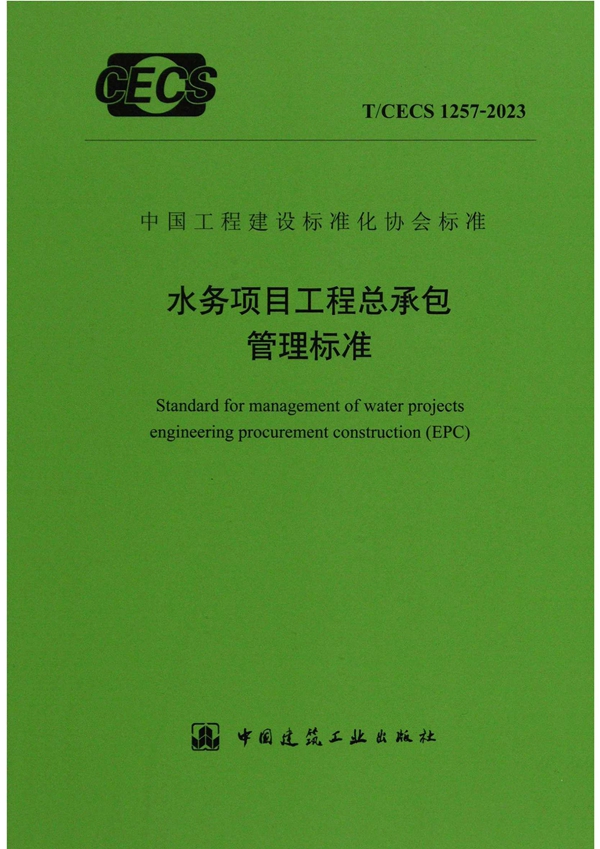 T/CECS 1257-2023 水务项目工程总承包管理标准