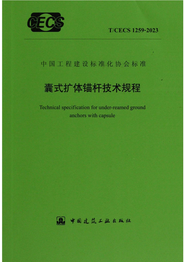 T/CECS 1259-2023 囊式扩体锚杆技术规程