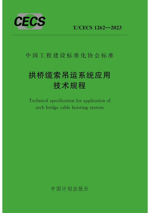 T/CECS 1262-2023 拱桥缆索吊运系统应用技术规程