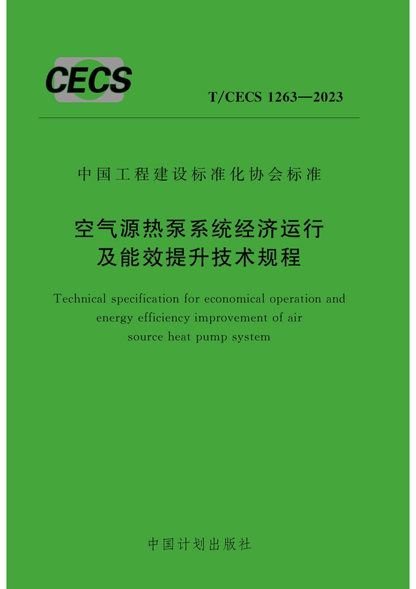 T/CECS 1263-2023 空气源热泵系统经济运行及能效提升技术规程