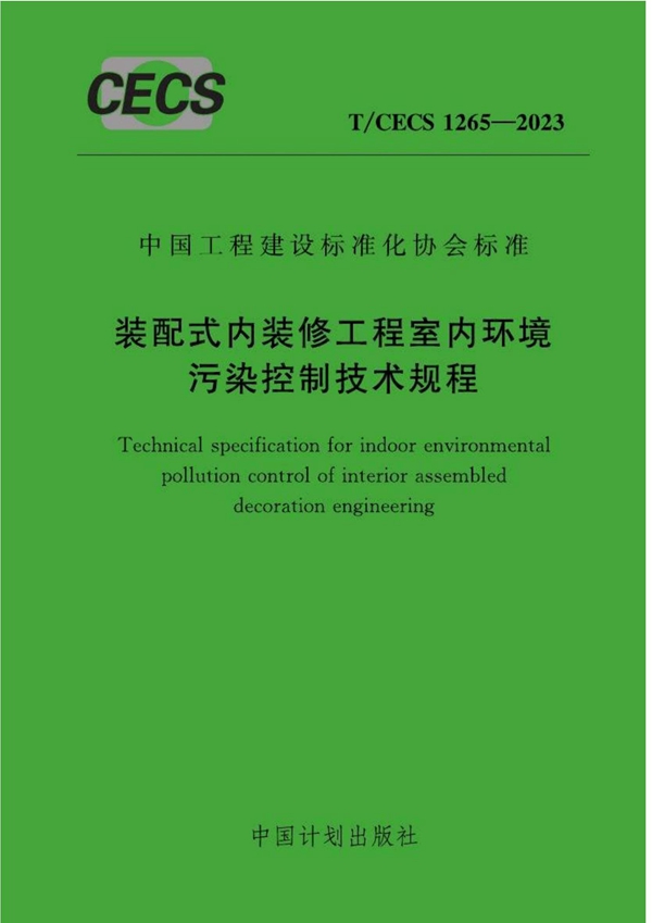 T/CECS 1265-2023 装配式内装修工程室内环境污染控制技术规程