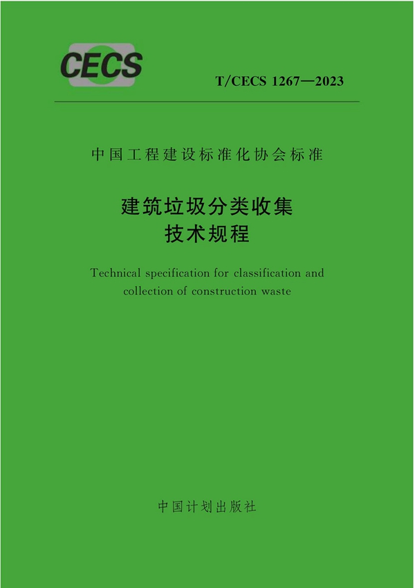 T/CECS 1267-2023 建筑垃圾分类收集技术规程