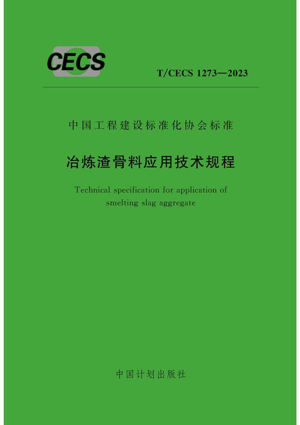 T/CECS 1273-2023 冶炼渣骨料应用技术规程