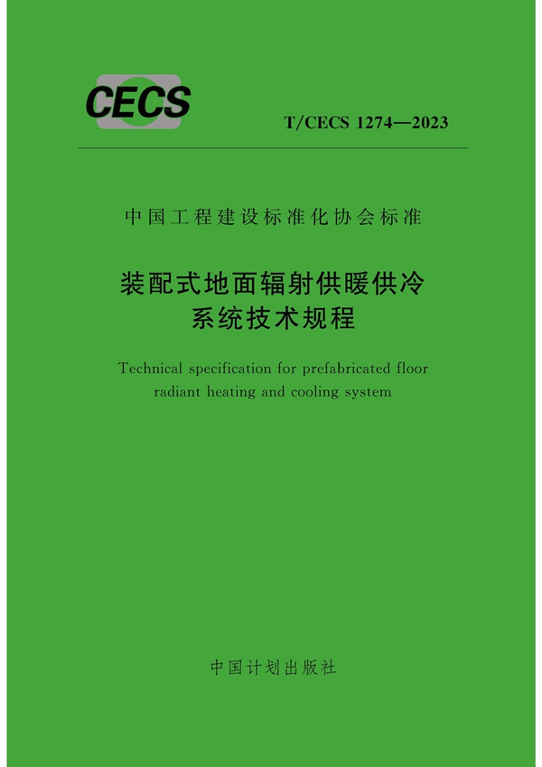 T/CECS 1274-2023 装配式地面辐射供暖供冷系统技术规程