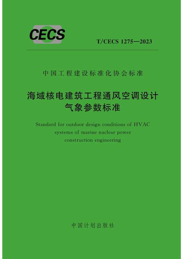 T/CECS 1275-2023 海域核电建筑工程通风空调设计气象参数标准