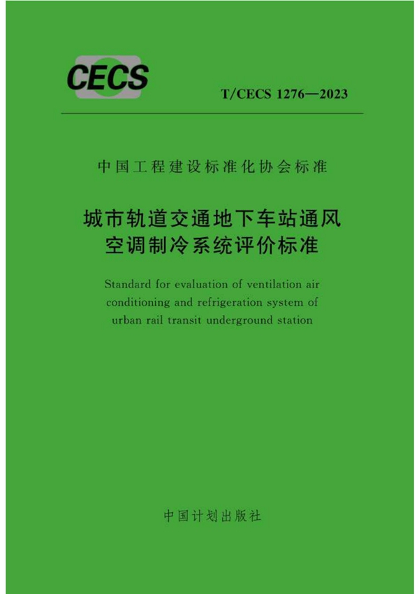 T/CECS 1276-2023 城市轨道交通地下车站通风空调制冷系统评价标准