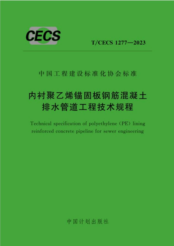 T/CECS 1277-2023 内衬聚乙烯锚固板钢筋混凝土排水管道工程技术规程