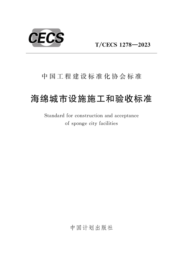 T/CECS 1278-2023 海绵城市设施施工和验收标准