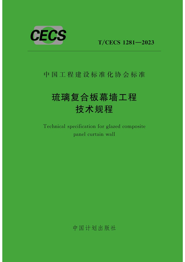 T/CECS 1281-2023 琉璃复合板幕墙工程技术规程