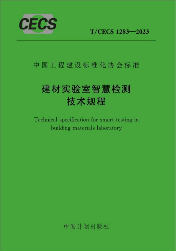 T/CECS 1283-2023 建材实验室智慧检测技术规程