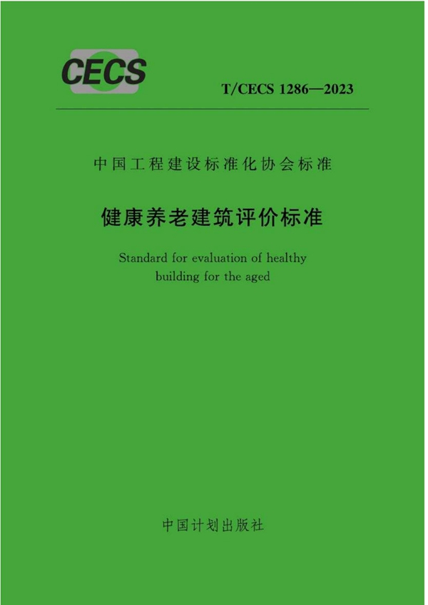 T/CECS 1286-2023 健康养老建筑评价标准