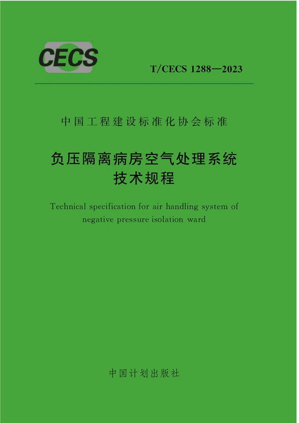 T/CECS 1288-2023 负压隔离病房空气处理系统技术规程