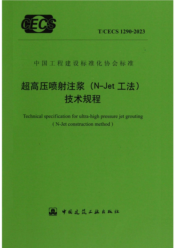 T/CECS 1290-2023 超高压喷射注浆（N-Jet工法）技术规程