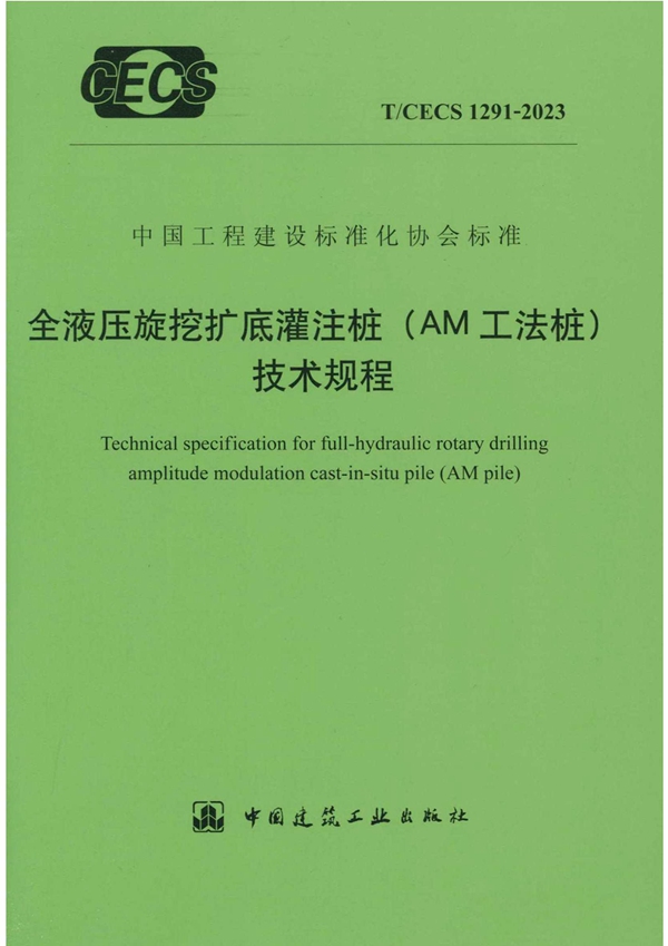 T/CECS 1291-2023 全液压旋挖底灌注桩（AM工法桩）技术规程