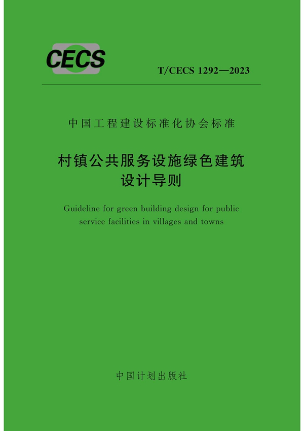 T/CECS 1292-2023 村镇公共服务设施绿色建筑设计导则