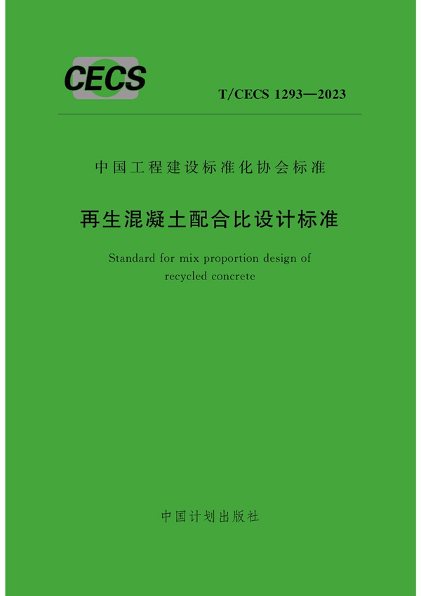 T/CECS 1293-2023 再生混凝土配合比设计标准