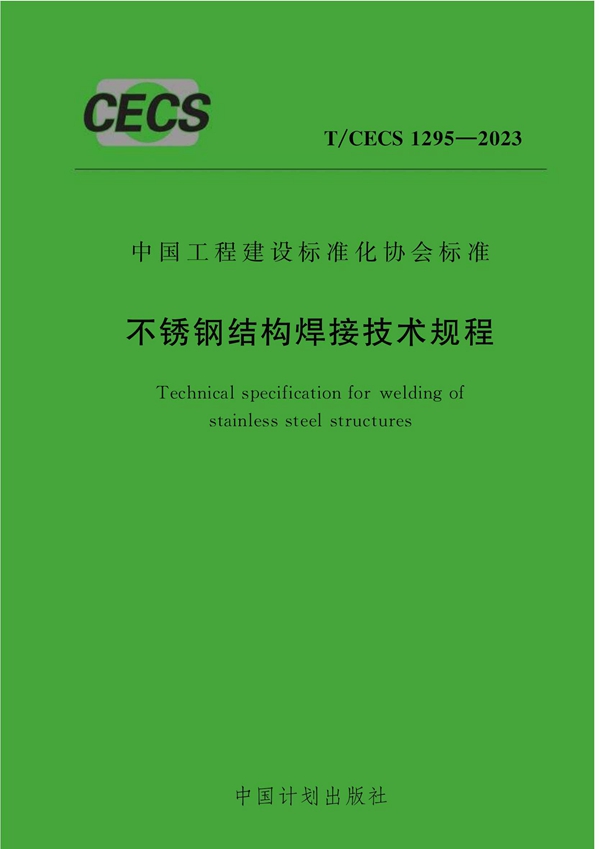 T/CECS 1295-2023 不锈钢结构焊接技术规程