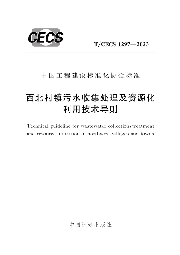 T/CECS 1297-2023 西北村镇污水收集处理及资源化利用技术导则