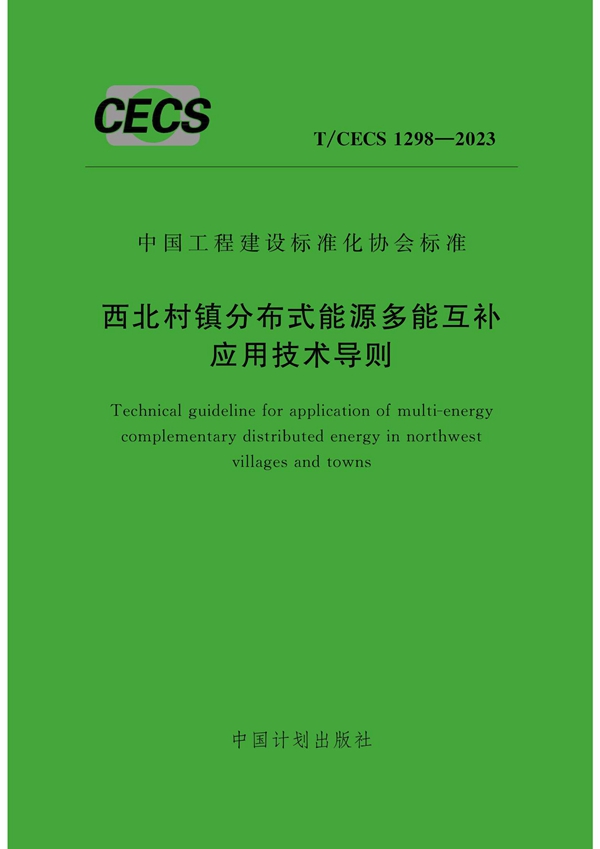 T/CECS 1298-2023 西北村镇分布式能源多能互补应用技术导则