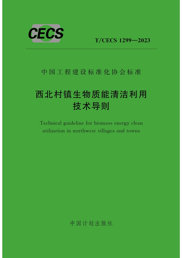 T/CECS 1299-2023 西北村镇生物质能清洁利用技术导则