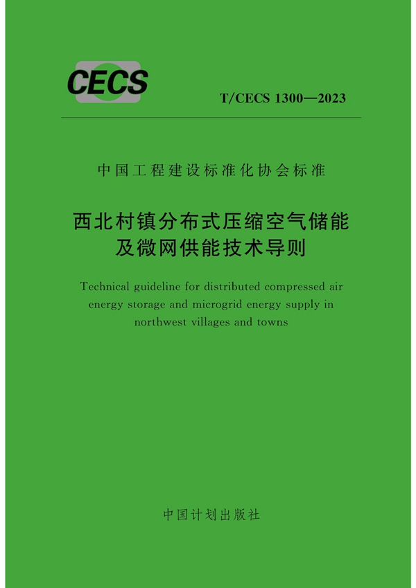 T/CECS 1300-2023 西北村镇分布式压缩空气储能及微网供能技术导则