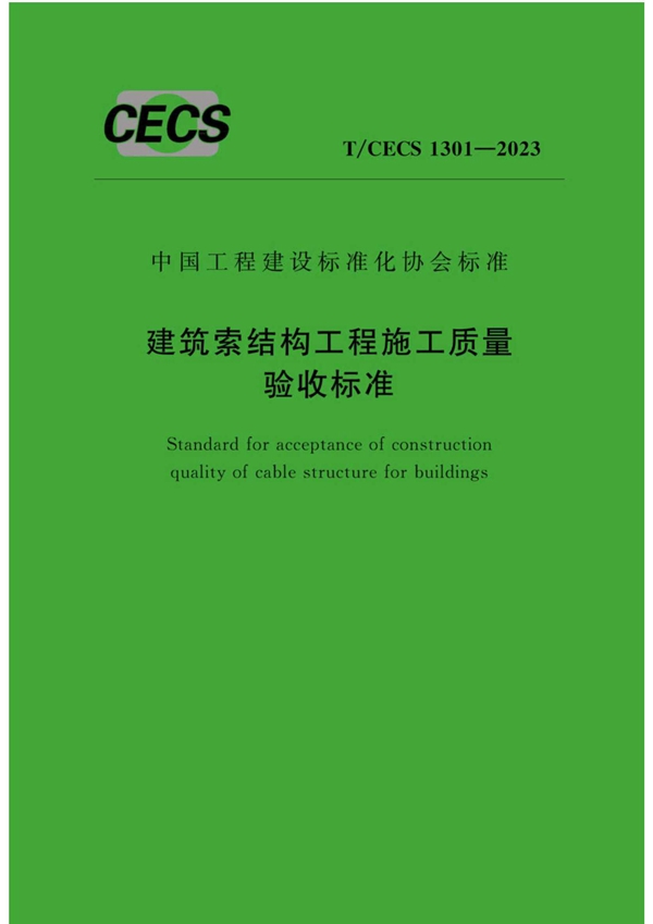 T/CECS 1301-2023 建筑索结构工程施工质量验收标准