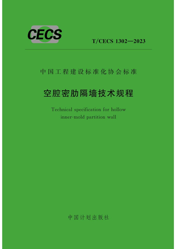 T/CECS 1302-2023 空腔密肋隔墙技术规程