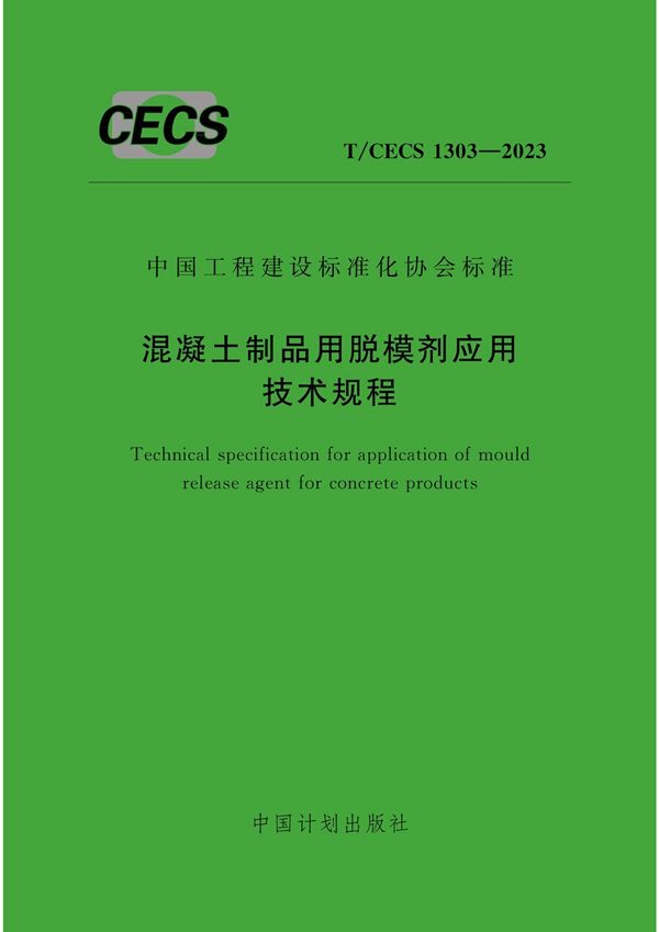 T/CECS 1303-2023 混凝土制品用脱模剂应用技术规程