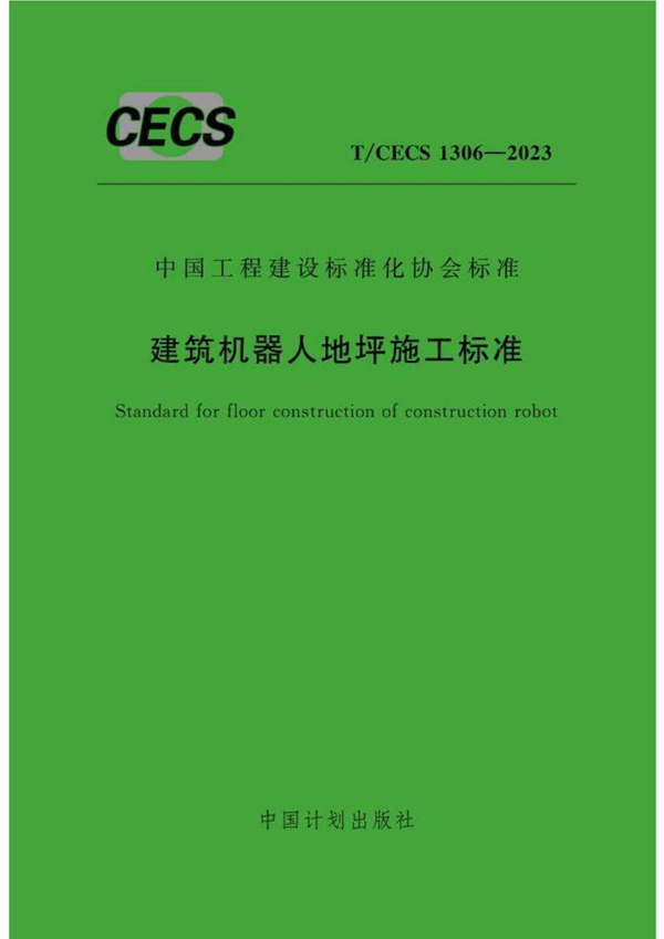 T/CECS 1306-2023 建筑机器人地坪施工标准