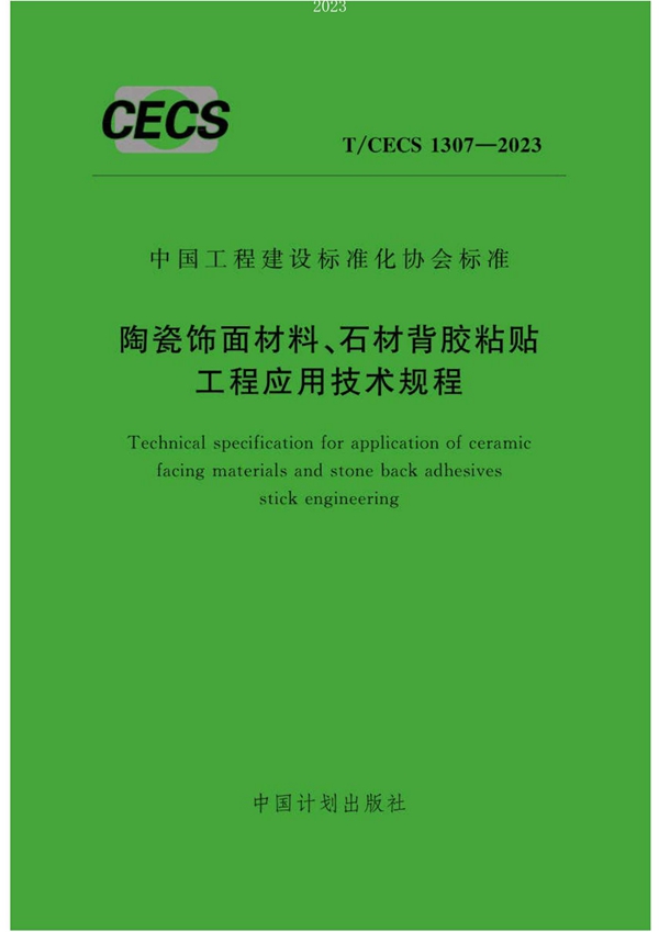 T/CECS 1307-2023 陶瓷饰面材料、石材背胶粘贴工程应用技术规程