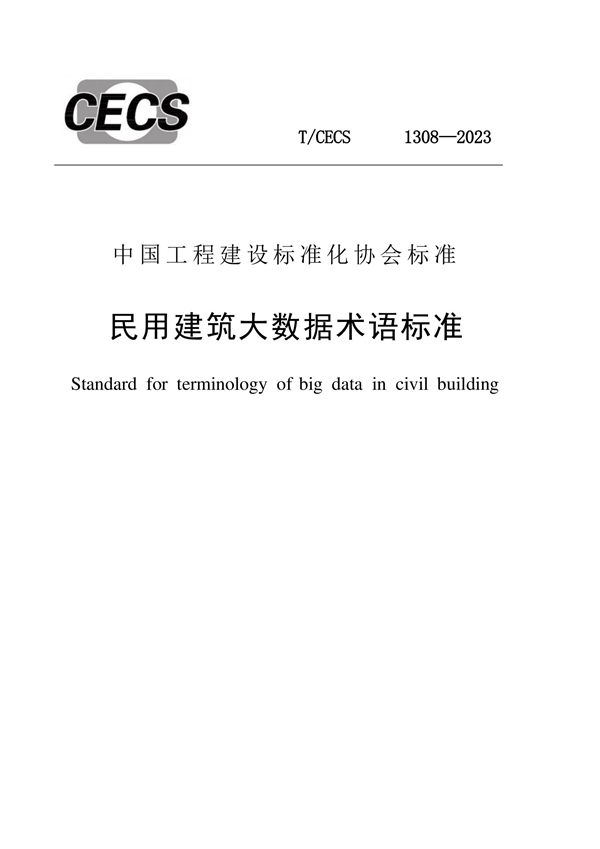 T/CECS 1308-2023 民用建筑大数据术语标准