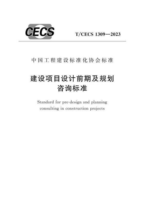 T/CECS 1309-2023 建设项目设计前期及规划咨询标准