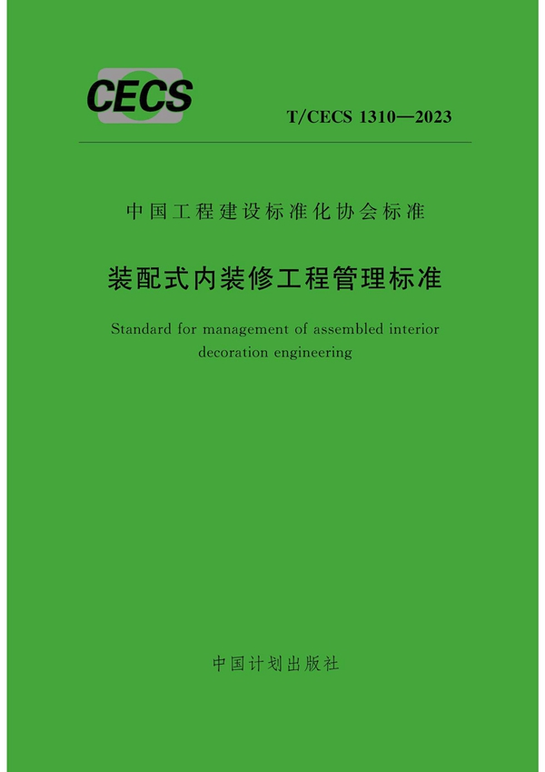 T/CECS 1310-2023 装配式内装修工程管理标准