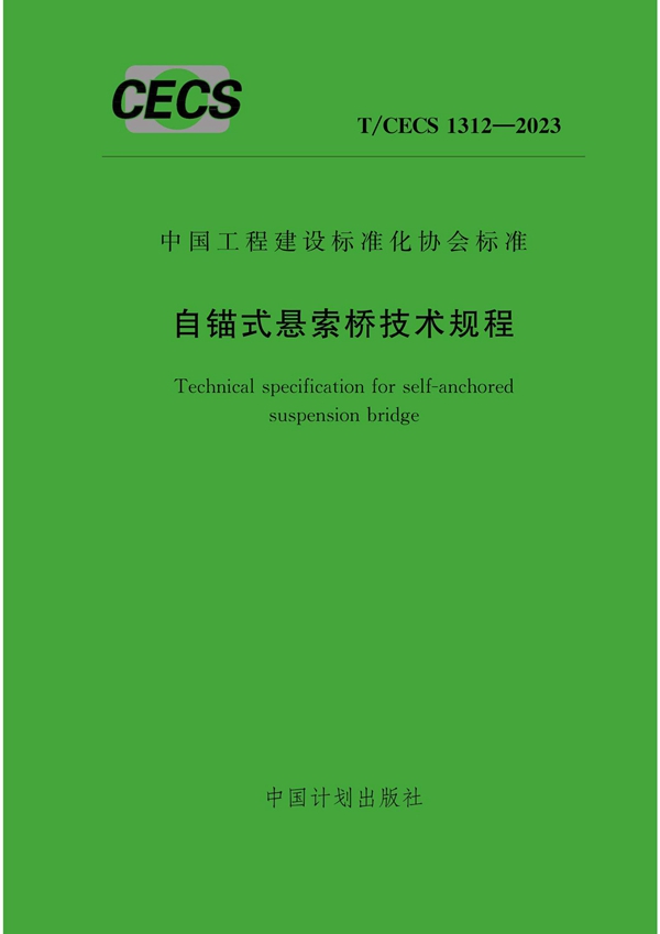 T/CECS 1312-2023 自锚式悬索桥技术规程