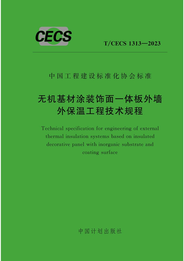 T/CECS 1313-2023 无机基材涂装饰面一体板外墙外保温工程技术规程