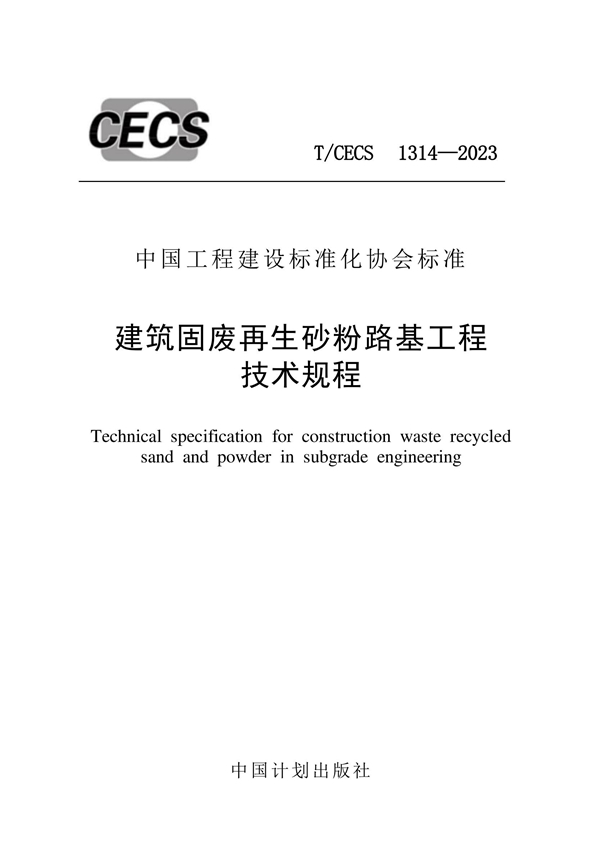 T/CECS 1314-2023 建筑固废再生砂粉路基工程技术规程